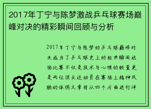 2017年丁宁与陈梦激战乒乓球赛场巅峰对决的精彩瞬间回顾与分析