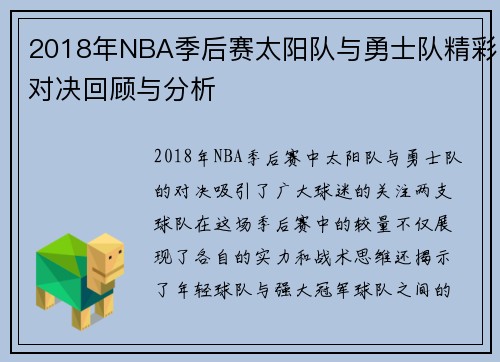 2018年NBA季后赛太阳队与勇士队精彩对决回顾与分析