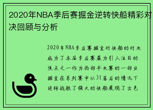 2020年NBA季后赛掘金逆转快船精彩对决回顾与分析