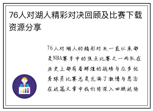 76人对湖人精彩对决回顾及比赛下载资源分享