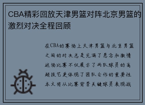CBA精彩回放天津男篮对阵北京男篮的激烈对决全程回顾