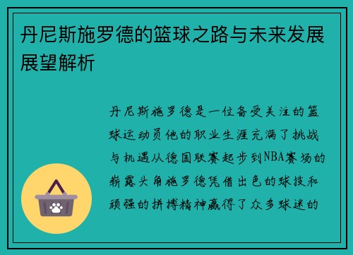 丹尼斯施罗德的篮球之路与未来发展展望解析