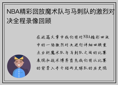 NBA精彩回放魔术队与马刺队的激烈对决全程录像回顾