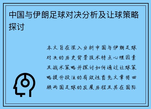 中国与伊朗足球对决分析及让球策略探讨