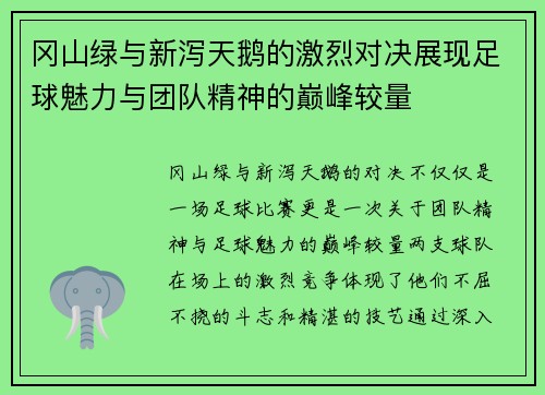 冈山绿与新泻天鹅的激烈对决展现足球魅力与团队精神的巅峰较量