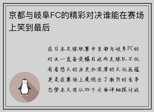 京都与岐阜FC的精彩对决谁能在赛场上笑到最后