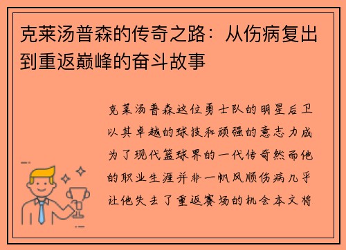 克莱汤普森的传奇之路：从伤病复出到重返巅峰的奋斗故事