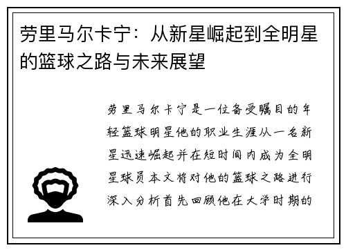 劳里马尔卡宁：从新星崛起到全明星的篮球之路与未来展望