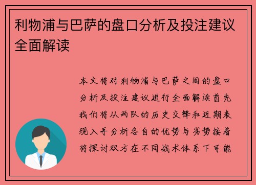 利物浦与巴萨的盘口分析及投注建议全面解读