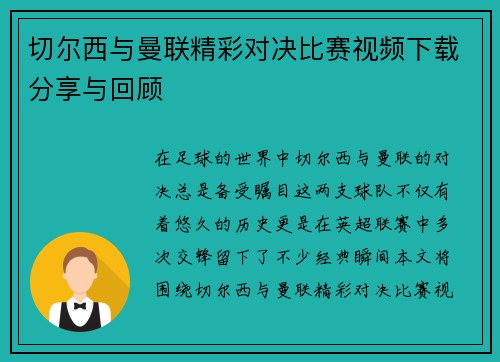 切尔西与曼联精彩对决比赛视频下载分享与回顾