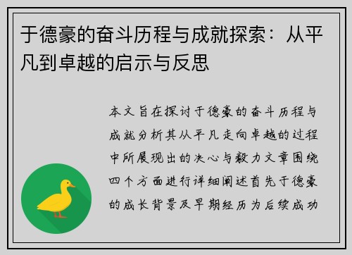 于德豪的奋斗历程与成就探索：从平凡到卓越的启示与反思