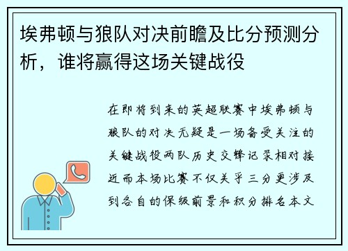 埃弗顿与狼队对决前瞻及比分预测分析，谁将赢得这场关键战役