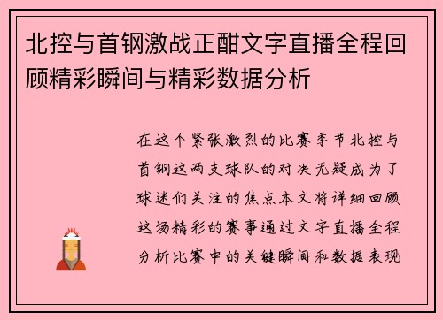 北控与首钢激战正酣文字直播全程回顾精彩瞬间与精彩数据分析