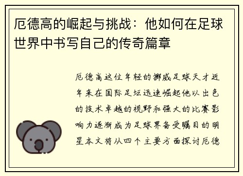 厄德高的崛起与挑战：他如何在足球世界中书写自己的传奇篇章