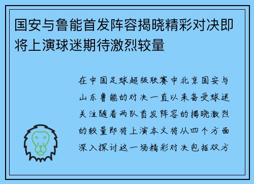 国安与鲁能首发阵容揭晓精彩对决即将上演球迷期待激烈较量