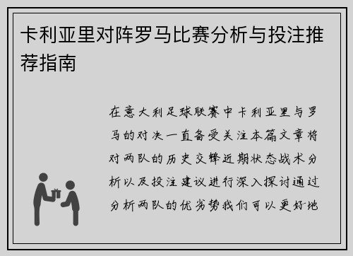 卡利亚里对阵罗马比赛分析与投注推荐指南