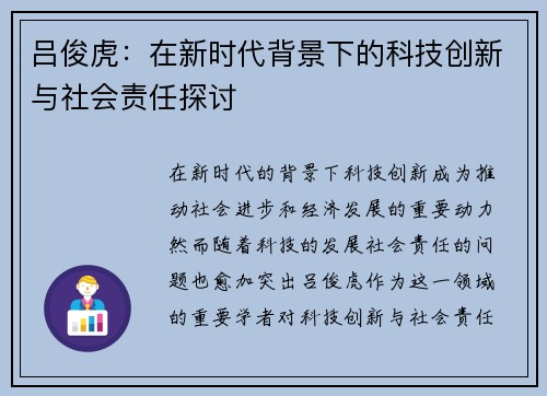 吕俊虎：在新时代背景下的科技创新与社会责任探讨