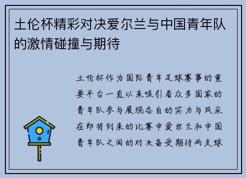 土伦杯精彩对决爱尔兰与中国青年队的激情碰撞与期待
