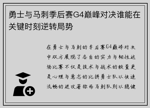 勇士与马刺季后赛G4巅峰对决谁能在关键时刻逆转局势