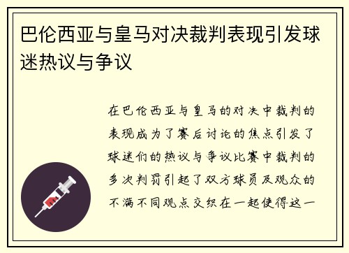 巴伦西亚与皇马对决裁判表现引发球迷热议与争议
