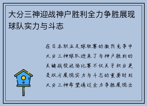 大分三神迎战神户胜利全力争胜展现球队实力与斗志
