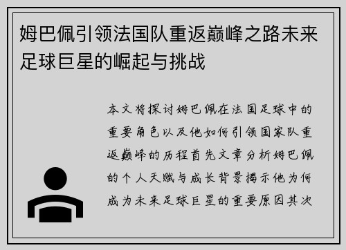 姆巴佩引领法国队重返巅峰之路未来足球巨星的崛起与挑战