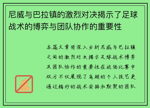 尼威与巴拉镇的激烈对决揭示了足球战术的博弈与团队协作的重要性