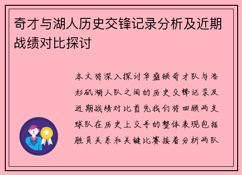 奇才与湖人历史交锋记录分析及近期战绩对比探讨