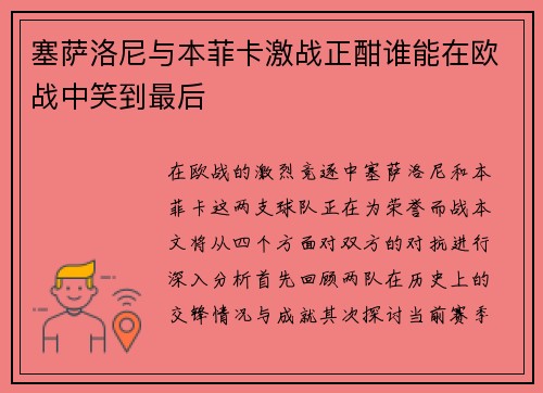 塞萨洛尼与本菲卡激战正酣谁能在欧战中笑到最后