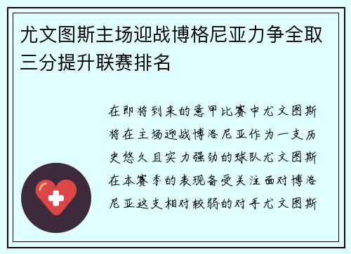 尤文图斯主场迎战博格尼亚力争全取三分提升联赛排名