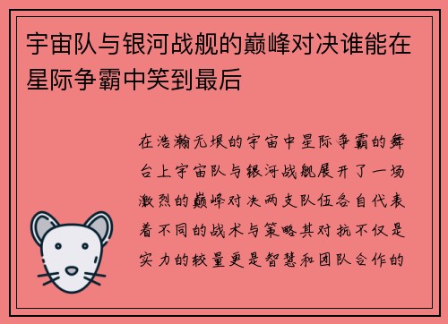宇宙队与银河战舰的巅峰对决谁能在星际争霸中笑到最后