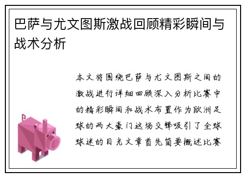 巴萨与尤文图斯激战回顾精彩瞬间与战术分析