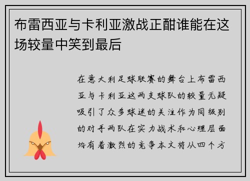 布雷西亚与卡利亚激战正酣谁能在这场较量中笑到最后