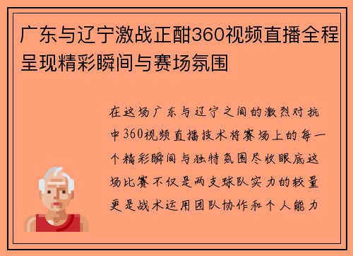 广东与辽宁激战正酣360视频直播全程呈现精彩瞬间与赛场氛围