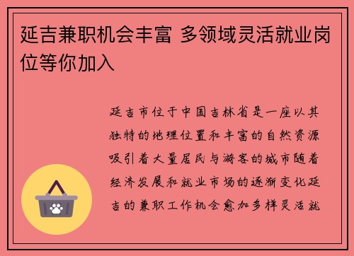 延吉兼职机会丰富 多领域灵活就业岗位等你加入
