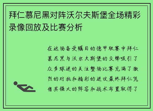 拜仁慕尼黑对阵沃尔夫斯堡全场精彩录像回放及比赛分析