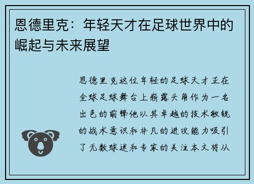 恩德里克：年轻天才在足球世界中的崛起与未来展望