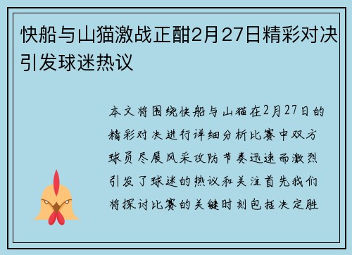 快船与山猫激战正酣2月27日精彩对决引发球迷热议