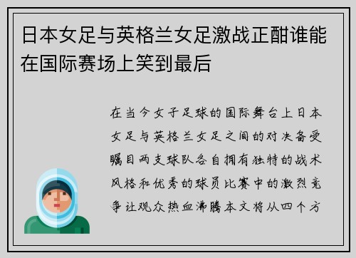 日本女足与英格兰女足激战正酣谁能在国际赛场上笑到最后