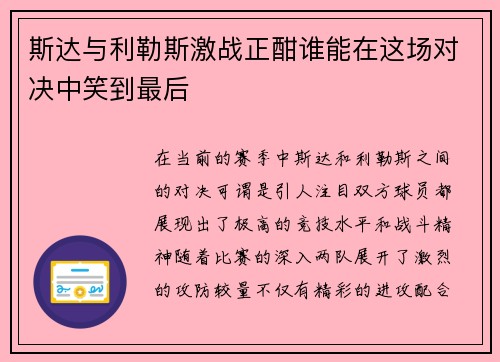 斯达与利勒斯激战正酣谁能在这场对决中笑到最后
