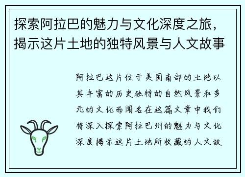 探索阿拉巴的魅力与文化深度之旅，揭示这片土地的独特风景与人文故事