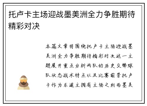 托卢卡主场迎战墨美洲全力争胜期待精彩对决
