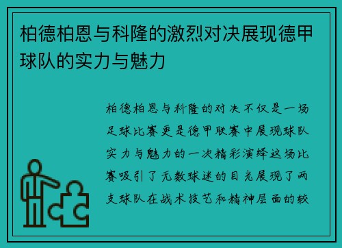 柏德柏恩与科隆的激烈对决展现德甲球队的实力与魅力