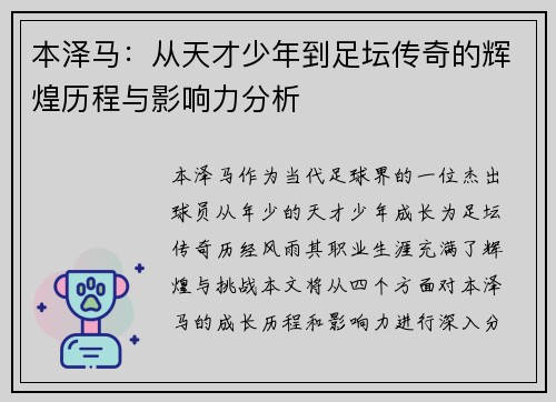本泽马：从天才少年到足坛传奇的辉煌历程与影响力分析