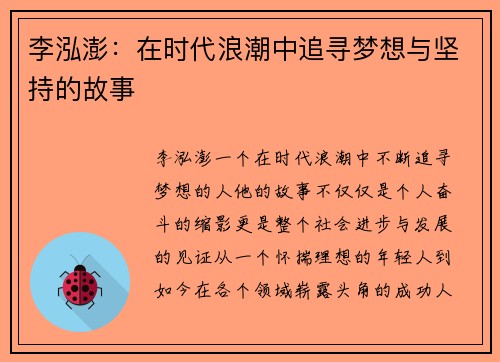 李泓澎：在时代浪潮中追寻梦想与坚持的故事