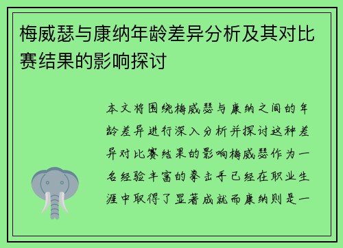 梅威瑟与康纳年龄差异分析及其对比赛结果的影响探讨