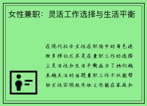 女性兼职：灵活工作选择与生活平衡