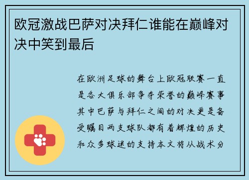 欧冠激战巴萨对决拜仁谁能在巅峰对决中笑到最后