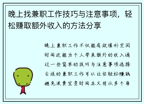 晚上找兼职工作技巧与注意事项，轻松赚取额外收入的方法分享