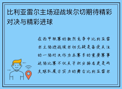 比利亚雷尔主场迎战埃尔切期待精彩对决与精彩进球